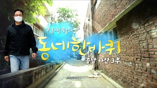 대세남 동네한바퀴 활짝 피어라 그대  충남 아산 3부  KBS 20220409 방송 [upl. by Nisse]