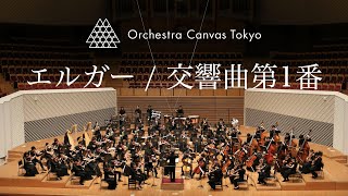 エルガー  交響曲第1番 変イ長調 作品55  Elgar  Symphony No1 Op55   Orchestra Canvas Tokyo [upl. by Ydniahs]