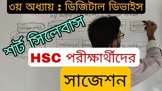 ৩য় অধ্যায়ের গেইটের শর্ট সিলেবাস অনুযায়ী সাজেশন  hsc ict suggestions [upl. by Rosane]