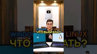 Windows или Linux что выбрать [upl. by Okiam]