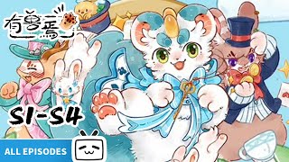 【ENGSUB】📣🐾通知！所有福瑞已齐聚彩云山，请选择你的神兽《有兽焉》S1S4合集【奇幻  治愈  搞笑  Made By Bilibili】 [upl. by Anaugahs]