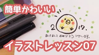 簡単かわいいイラストレッスン07〜かんたんヒヨコの年賀状〜可愛くてすぐ描ける [upl. by Amena]