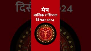 मेष मासिक राशिफल दिसंबर 2024  Mesh Masik Rashifal December 2024  Aries Monthly Horoscope [upl. by Rillings]