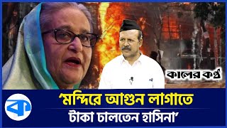 ‘হিন্দুমুসলমান দাঙ্গা বাধাতে ব্যক্তিগত সহকারীকে টাকা দিয়েছিলেন হাসিনা’  Hasina  Hindu  Muslim [upl. by Rochell]