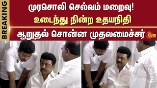 Murasoli Selvam Passed Away  CM Stalin  Udhayanidhi  DMK  Murasoli  Sun News  Breaking News [upl. by Zakarias]