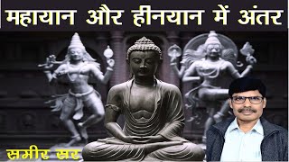 बौद्ध धर्म में हीनयान और महायान में अंतर Differences between Mahayana amp Hinyana Buddhism  Samir Sir [upl. by Jepson667]