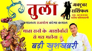 तुला राशि अक्टूबर 2024 राशिफल  Tula Rashi October 2024  Libra Horoscope October 2024 Dr Mukesh [upl. by Yaya]