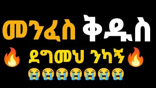 ንካኝ መንፈስ ቅዱስ EBENEZER TADESSE NIKAGN newsong Ptotestant song [upl. by Anaidni]