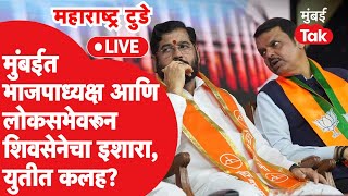 Live  Eknath Shinde यांच्या Shiv Sena चा भाजपला काय इशारा Prakash Ambedkar यांचा मविआला काय मेसेज [upl. by Haeckel391]