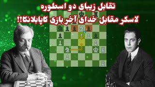 لاسکر ۲۷ سال قهرمان جهان در مقابل کاپابلانکا ۷ سال قهرمان جهان  lasker vs capablanca 1914 [upl. by Coben]