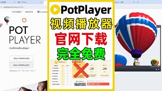 potplayer收费？如何找到真正官方网站，免费激活，免费下载方法！ [upl. by Lorilee]