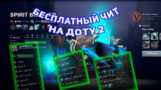 БЕСПЛАТНЫЙ ЧИТ НА ДОТУ 2  UMBRELLA DOTA 2 [upl. by Anneis]