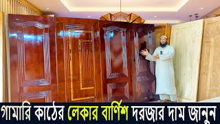 গামারি কাঠের দরজার দাম । Wooden Door Price in BD 2024 । Gamari Wood Door Price in Bangladesh [upl. by Belanger]