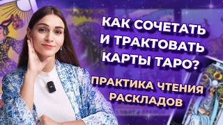 Как сочетать карты таро в раскладе Разбор реальных раскладов Обучение таро бесплатно [upl. by Ehud]