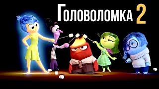 Головоломка 2 Продолжение мультфильма [upl. by Nabru40]