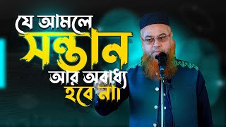 যে আমলে সন্তান আর অবাধ্য হবে না। অবাধ্য সন্তান। নেক সন্তান। ভালো সন্তান। Professor Mokhter Ahmad [upl. by Joana]