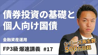 FP3級爆速講義 17 難しい債券投資も、これだけ見れば合格できる最強要点解説（金融） [upl. by Nayrbo]