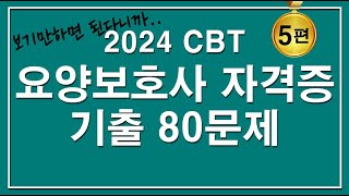 문제집😍2024 CBT 요양보호사 자격증 기출 80문제 5편 [upl. by Duane892]