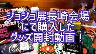 【開封動画】ジョジョ展長崎展にて購入したグッズ紹介！ [upl. by Olenta386]