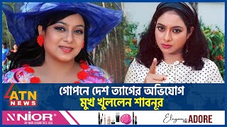 গোপনে দেশ ত্যাগের অভিযোগ নিয়ে মুখ খুললেন শাবনূর  Shabnur  BD Film Actress  BD Celebrity ATN News [upl. by Yedarb737]