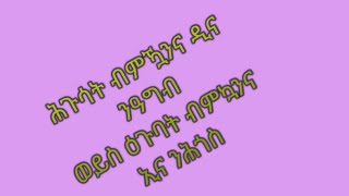 Tsegu Gebrehiwot is liveሕጉሳት ብምዃንናዲና ንዓግብ ወይስዕጉባት ብምኳንናኢና ንሕጎስ [upl. by Dona]