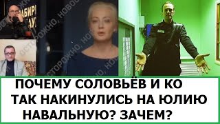 ПОЧЕМУ СОЛОВЬЁВ И ПРОЧИЕ ТАК НАКИНУЛИСЬ НА ЮЛИЮ НАВАЛЬНУЮ [upl. by Joellen]