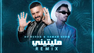 صمد صدق و ديجي براق  مليتيني ريمكس  Samad Sedq amp Dj Buraq  Melitini REMIX [upl. by Ardnekal]