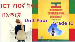 ICT grade 10 in Amharic part 4  Unit Four Application SoftwareICT የአስርኛ ክፍል በአማርኛ [upl. by Hannan]