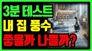 3분 테스트로 알아보는 내 집 풍수 좋은지 나쁜지 알아보는 방법 [upl. by Nesnah614]