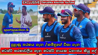 EXCLUSIVE INTERVIEW පුහුණු තරඟය ගැන කමිඳුගේ වීසා ගැන ටෙස්ට් තරඟාවලිය ගැන ටෙස්ට් නායක ධනංජය කියු දේ [upl. by Nero790]