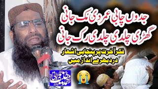 Latest Emotional Crying Jadon Chabi Umar Di Muk Jani by Qari Hanif Rabbani 2024 [upl. by Isia]