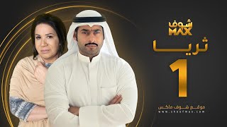 مسلسل ثريا الحلقة 1  سعاد عبدالله  حسين المهدي [upl. by Anilegnave]