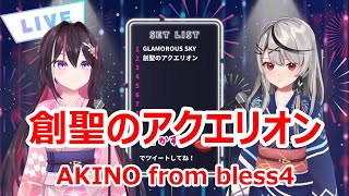 【歌詞付き】創聖のアクエリオンgenesis of aquarion・AKINO from bless4【AZKi沙花叉クロヱ歌枠（2023718）】 [upl. by Atalaya]