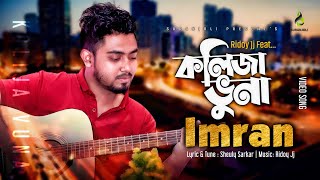 কলিজা ভুনা l Kolija Vuna  Imran  Ridoy Jj  Sheuly Sarkar  Bangla Folk Song 2020 [upl. by Baniaz]