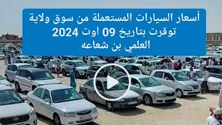 أسعار السيارات المستعملة من سوق ولاية توقرت  09 اوت 2024  العلمي بن شعاعه [upl. by Alistair759]