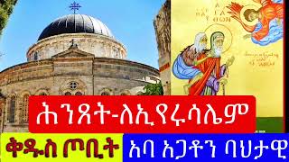 መስከረም 16 ቀን የሚከበሩ የዱሳን በዓላት ሕንጸታ ለኢየሩሳሌም ቅዱስ ጦቢት አባ አጋቶን ባህታዊ September 16 [upl. by Gamages]