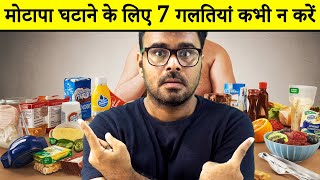 Motapa Kam Karna Hai  7 Weight Loss Mistakes Avoid Karo [upl. by Ahsekahs]