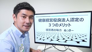 【健康経営優良法人認定】ホワイト企業と認められた会社にもたらす「３つのメリット」 [upl. by Berkow468]