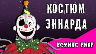 Костюм Эннарда комикс Fnaf [upl. by Herv]