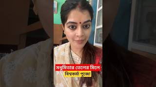 মধুমিতার বাড়ির বিশ্বকর্মা পুজো দেখুন Madhumita Sarcar doing Vishwakarma Puja in House [upl. by Costa]