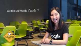 AdWords มือใหม่ ตอนที่1 Google AdWords คืออะไร [upl. by Sirois]