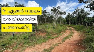 4 ഏക്കർ വിലക്കുറവിൽ  land sale in pathanamthitta [upl. by Nylek411]