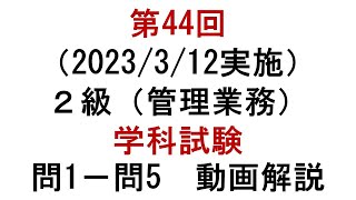 知的財産管理技能検定２級第44回（2023312実施）２級（管理業務）学科試験 問１－問５ 動画解説 [upl. by Kirshbaum]