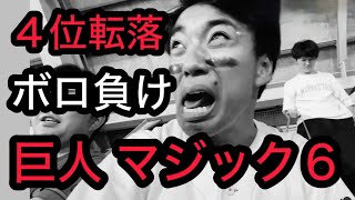 【広島 28 巨人】絶望。岡本ホームラン、吉川尚 amp 坂本タイムリーなど8失点。魂が抜けて、ぶっ壊れて、頭がおかしくなるカープファン [upl. by Eilzel]