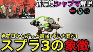 【覇権武器】スプラ3の主人公は絶対こいつ！”シャープマーカー”新環境解説！発売日からずっと強すぎ！【スプラトゥーン3】【シャプマシャーカー】【初心者向け立ち回り解説】【おすすめギア解説】 [upl. by Einreb]