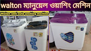 Walton washing machineWalton semi auto washing machinemanual washing machinewashing machine price [upl. by Harrison]