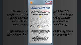 டெல்டா வானிலை  24102024 வியாழக்கிழமை காலை  0715 மணி ஆய்வு அறிக்கை [upl. by Blessington135]