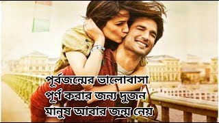 Raabta 2017 Movie Explained In Bangla [upl. by Diane-Marie613]