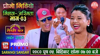 Promo Video  प्रोमो भिडियो  Milan Lama Asmita Dallakoti Sidartha Ale 2080 [upl. by Runkel670]