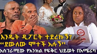 ደውለው ሞተች አሉኝ  አስገራሚው የአንክል የፍቅር ህይወት በአሜሪካ EyitaTV እይታ ቲቪ [upl. by Capwell97]